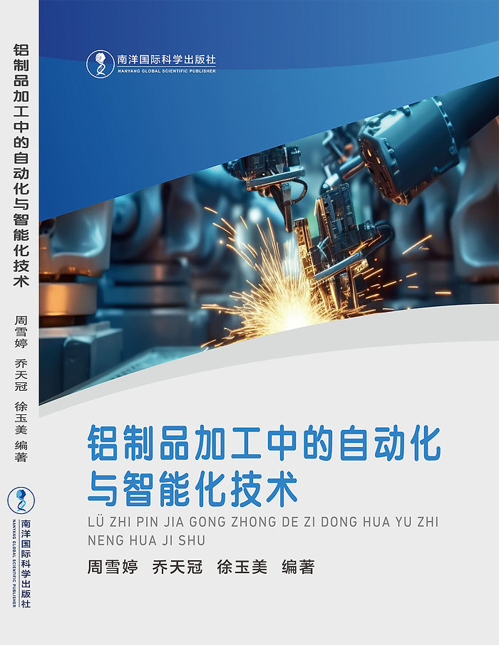 铝制品加工中的自动化与智能化技术