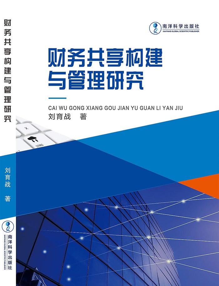 财务共享构建与管理研究