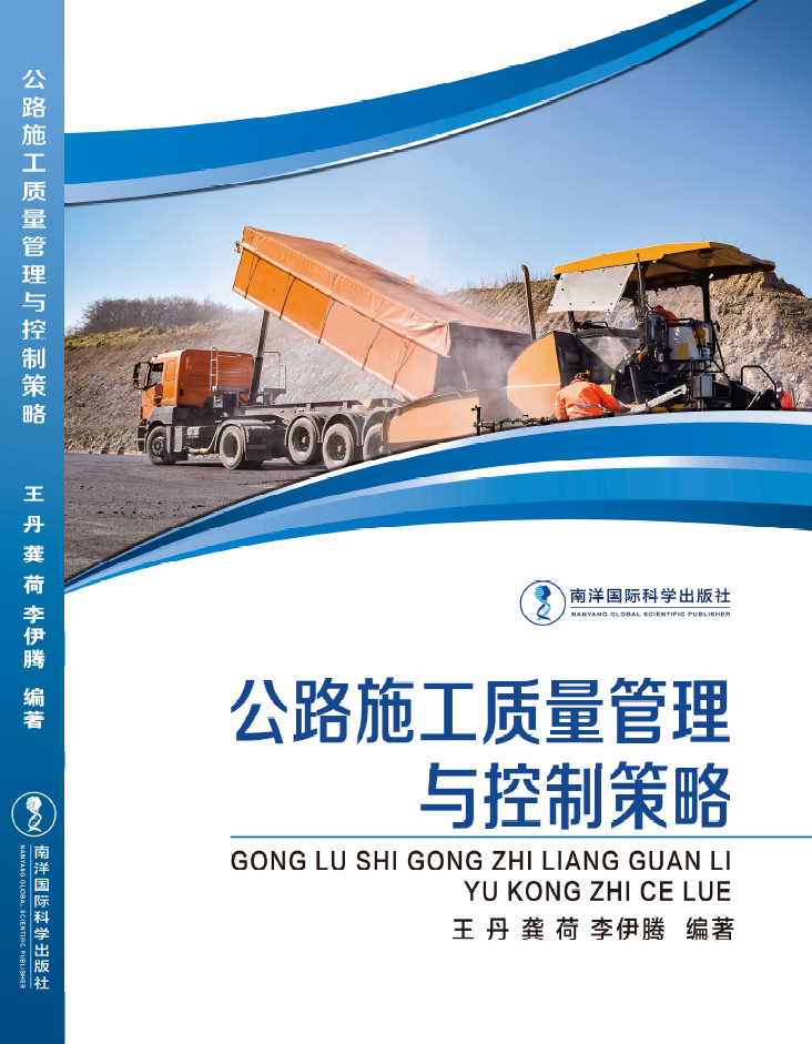 公路施工质量管理与控制策略