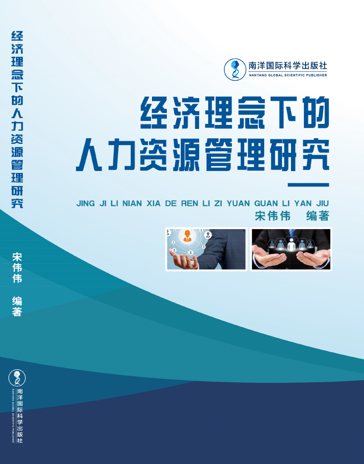 经济理念下的人力资源管理研究