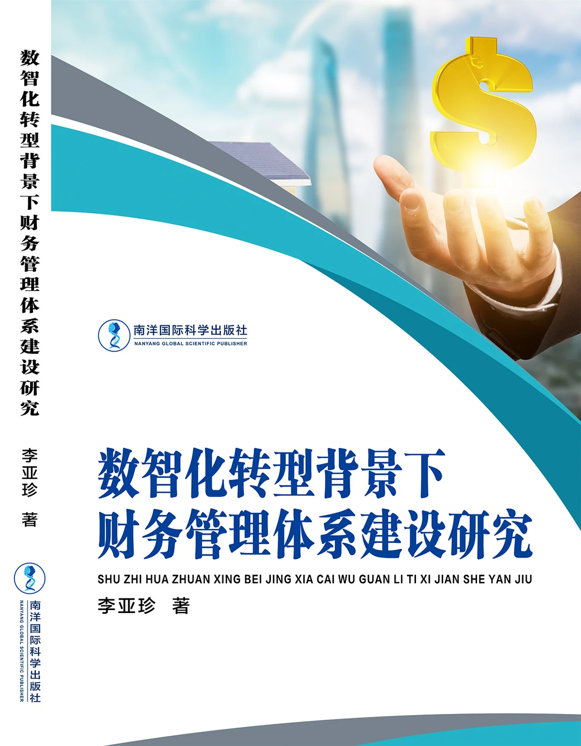 数智化转型背景下财务管理体系建设研究