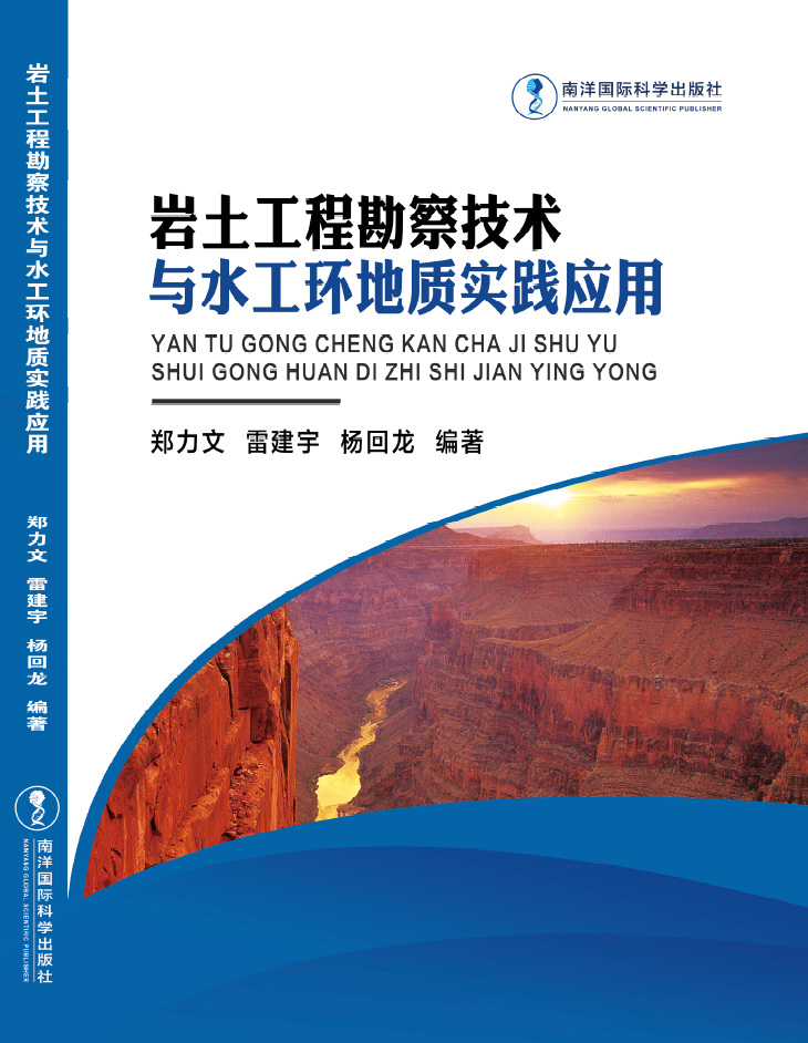 岩土工程勘察技术与水工环地质实践应用