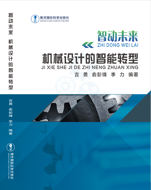 智动未来：机械设计的智能转型
