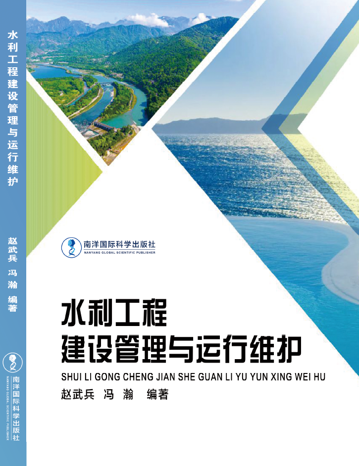 水利工程建设管理与运行维护